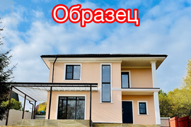 Дом 186кв.м КП Шелестов-2